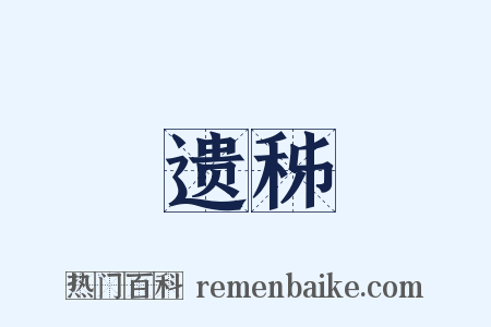 遗秭是什么意思的图片